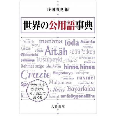社会の公用語字引き / 庄司博史  〔字引き・字引き〕 本、雑誌、コミック-語学全般-語学、辞書