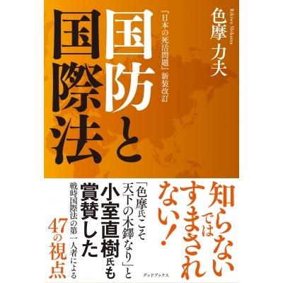 国防と国際法 「日本の死活問題」新装改訂 / 色摩力夫  〔本〕｜hmv