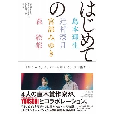 はじめての / 島本理生  〔本〕 | 
