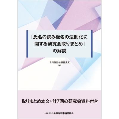 「氏名の読み仮名の法制化に関する研究会取りまとめ」の解説 / 月刊登記情報編集室  〔本〕 | 