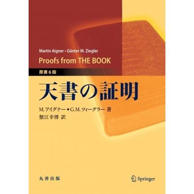 天書の証明 / 蟹江幸博  〔本〕｜hmv