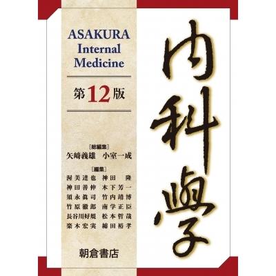 内科学 第12版 / 矢?義雄  〔本〕