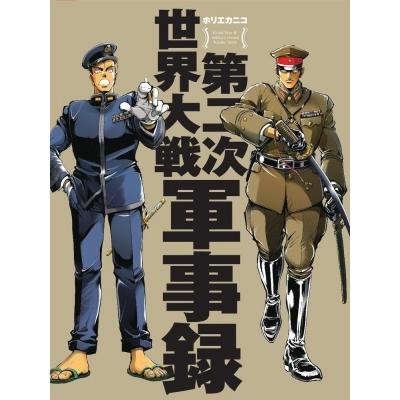 第二次世界大戦軍事録 / ホリエカニコ  〔本〕｜hmv