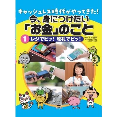 キャッシュレス時代がやってきた!今、身につけたい「お金」のこと 1 レジでピッ!改札でピッ! / 上村協子  〔｜hmv