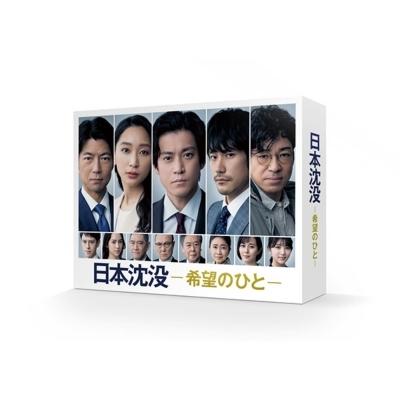 日本沈没-希望のひと- Blu-ray BOX 〔BLU-RAY DISC〕