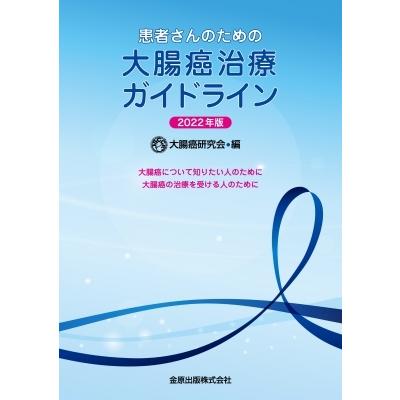 患者さんのための大腸癌治療ガイドライン 2022年版 大腸癌について知りたい人のために 大腸癌の治療を受ける｜hmv