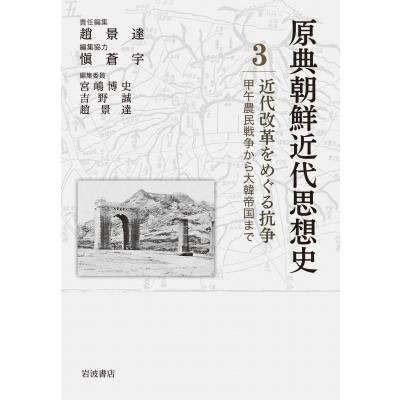 近代改革をめぐる抗争 甲午農民戦争から大韓帝国まで 原典朝鮮近代思想史 / 宮嶋博史  〔全集・双書〕