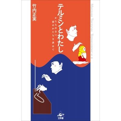 テルミンとわたし　かたちのない、音のかたちを求めて / 竹内正実  〔本〕｜hmv