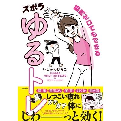 筋肉ゼロでもできるズボラゆるトレ / いしかわひろこ  〔本〕｜hmv