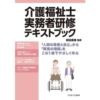 介護福祉士実務者研修テキストブック / 前田崇博  〔本〕｜hmv