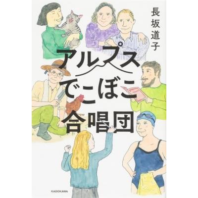 アルプスでこぼこ合唱団 / 長坂道子  〔本〕｜hmv