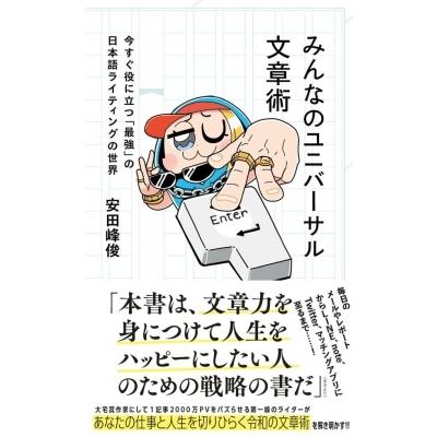 みんなのユニバーサル文章術 今すぐ役に立つ「最強」の日本語ライティングの世界 星海社新書 / 安田峰俊  〔｜hmv