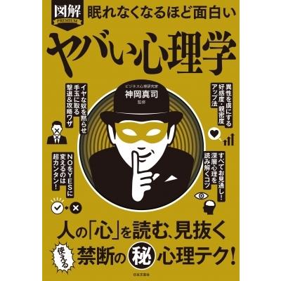 図解 眠れなくなるほど面白いヤバい心理学 / 神岡真司 〔本