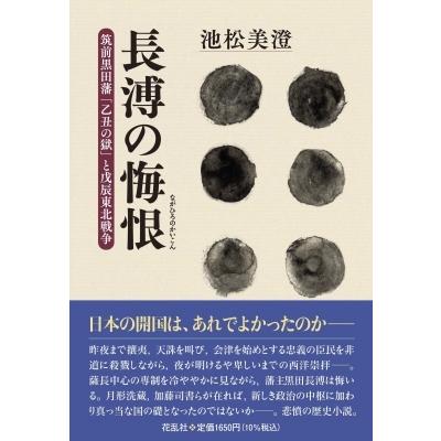 長溥の悔恨 筑前黒田藩「乙丑の獄」と戊辰東北戦争 / 池松美澄  〔本〕｜hmv