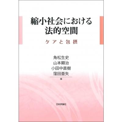 縮小社会における法的空間 ケアと包摂 / 角松生史  〔本〕｜hmv