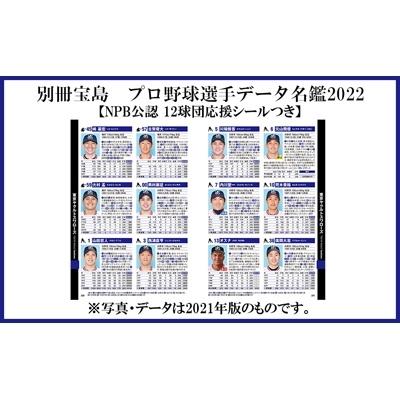 プロ野球パーフェクトデータ選手名鑑22 Npb承認 12球団応援シールつき 別冊宝島 雑誌 ムック Hmv Books Online Yahoo 店 通販 Yahoo ショッピング