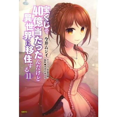 宝くじで40億当たったんだけど異世界に移住する 11 MFコミックス / 今井ムジイ  〔コミック〕｜hmv