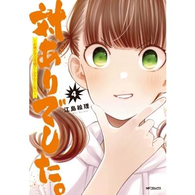 対ありでした。 -お嬢さまは格闘ゲームなんてしない- 4 MFコミックス フラッパーシリーズ / 江島絵理  〔コミ｜hmv