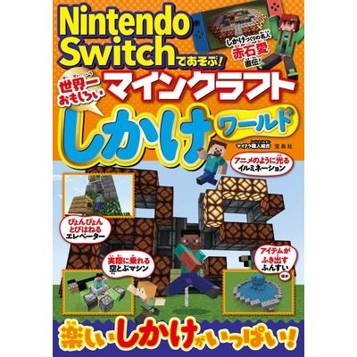 Nintendo　Switchであそぶ!世界一おもしろいマインクラフトしかけワールド / マイクラ職人組合  〔本〕｜hmv