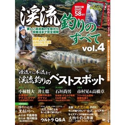 渓流釣りのすべて Vol.4 コスミックムック / 雑誌  〔ムック〕｜hmv