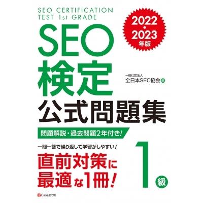 SEO検定 公式問題集 1級 2022・2023年版 / 全日本SEO協会  〔本〕｜hmv