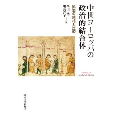 中世ヨーロッパの政治的結合体 統治の諸相と比較 / 高山博  〔本〕