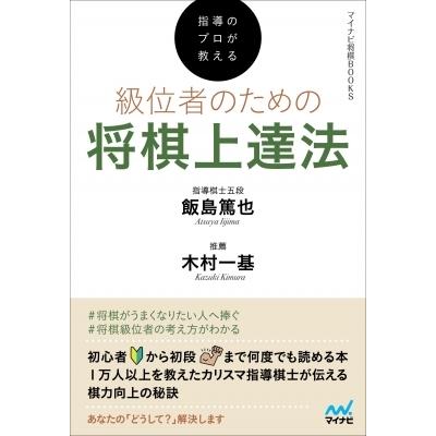 指導のプロが教える 級位者のための将棋上達法 マイナビ将棋BOOKS / 飯島篤也  〔本〕｜hmv