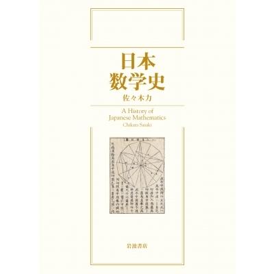 日本数学史 / 佐々木力 〔本〕 数学の世界