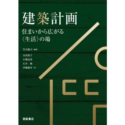 建築計画 住まいから広がる“生活”の場 / 竹宮健司  〔本〕｜hmv