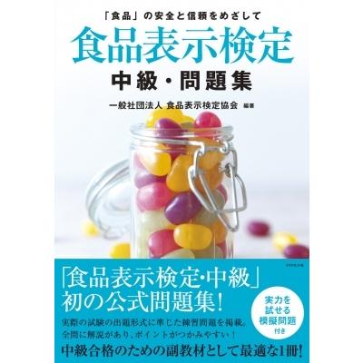 食品表示検定中級・問題集 / 一般社団法人食品表示検定協会  〔本〕｜hmv