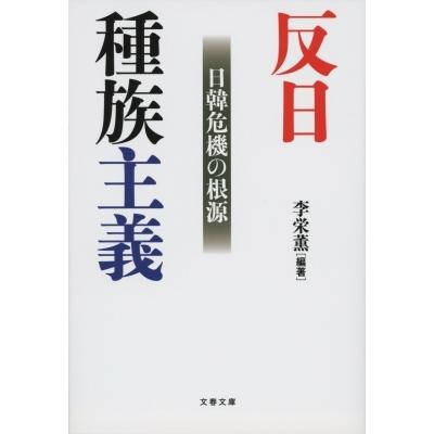 反日種族主義 日韓危機の根源 文春文庫 / 李栄薫  〔文庫〕｜hmv