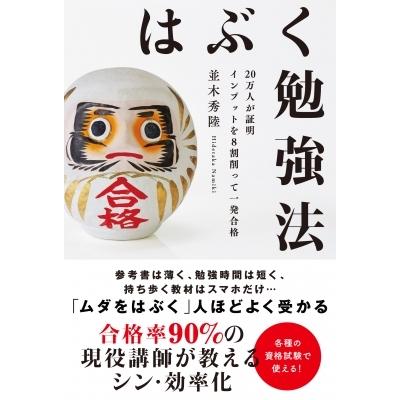 はぶく勉強法 万人が証明 インプットを8割削って一発合格 並木秀陸 本 Hmv Books Online Yahoo 店 通販 Yahoo ショッピング