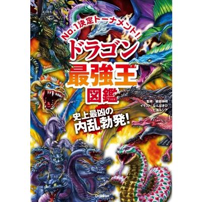 ドラゴン最強王図鑑 トーナメント形式のバトル図鑑 / 健部伸明 〔本