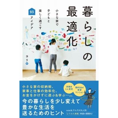 暮らしの最適化 小さな家で子どもと楽しく過ごす93アイデア / ヨリ  〔本〕｜hmv