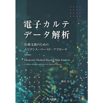 電子カルテデータ解析 医療支援のためのエビデンス・ベースド・アプローチ / 横田治夫  〔本〕｜hmv