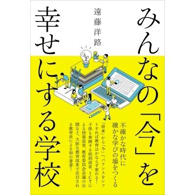 みんなの「今」を幸せにする学校 不確かな時代に確かな学びの場をつくる / 遠藤洋路  〔本〕｜hmv