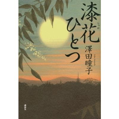 漆花ひとつ / 澤田瞳子  〔本〕｜hmv