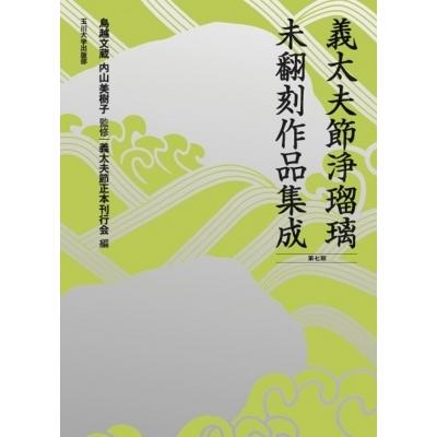 義太夫節浄瑠璃未増し刷り細工物まとめ上げる 第7期 / 鳥越文蔵  〔本〕 本、雑誌、コミック-日本文学