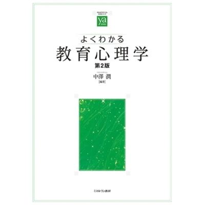 よくわかる教育心理学 やわらかアカデミズム・わかるシリーズ / 中澤潤  〔全集・双書〕｜hmv