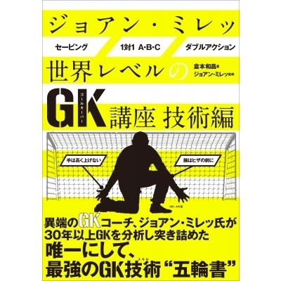 ジョアン・ミレッ 世界レベルのGK講座 技術編 / ジョアン・ミレッ  〔本〕｜hmv