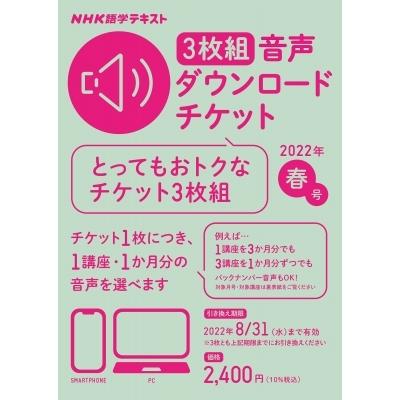 NHK語学テキスト 3枚組 音声ダウンロードチケット 2022年春号 / 書籍 〔本〕