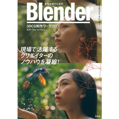 実写合成のための Blender 3DCG制作ワークフロー / Taka Tachibana  〔本〕｜hmv