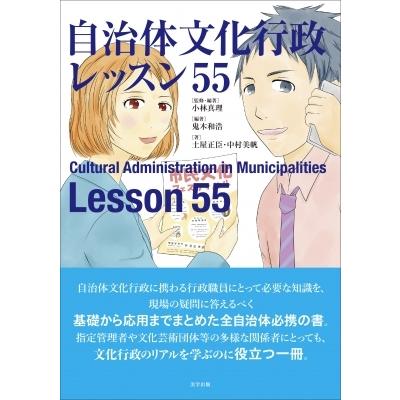 自治体文化行政レッスン55 / 小林真理  〔本〕｜hmv