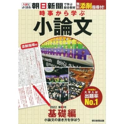 時事から学ぶ小論文2022 第1号 基礎編　小論文の書き方を学ぼう / 朝日新聞社  〔本〕｜hmv