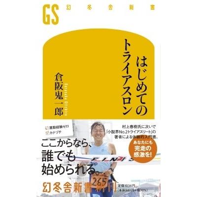 はじめてのトライアスロン 幻冬舎新書 / 倉阪鬼一郎  〔新書〕｜hmv