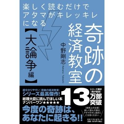 楽しく読むだけでアタマがキレッキレになる奇跡の経済教室“大論争編” / 中野剛志  〔本〕｜hmv