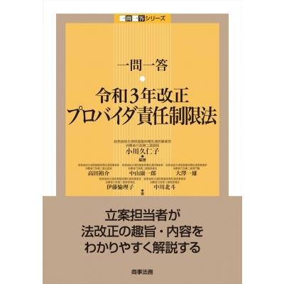 一問一答　令和3年改正プロバイダ責任制限法 一問一答シリーズ / 小川久仁子  〔本〕｜hmv