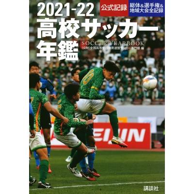 高校サッカー年鑑 21 22 全国高等学校体育連盟サッカー専門部 本 Hmv Books Online Yahoo 店 通販 Yahoo ショッピング