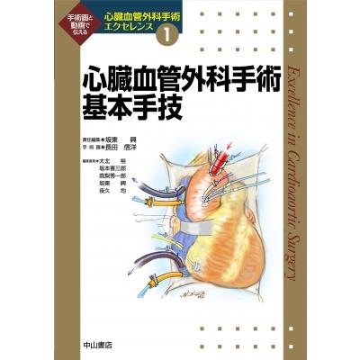 心臓血管外科手術基本手技 心臓血管外科手術エクセレンス / 坂東興  〔全集・双書〕