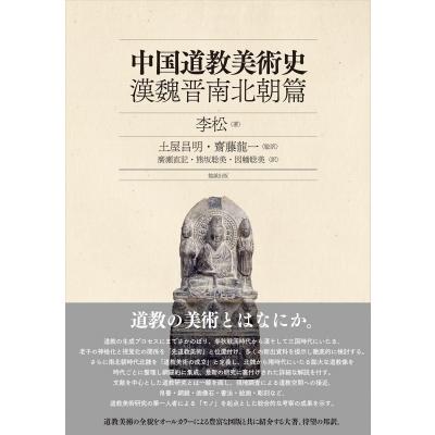 中国道教美術史　漢魏晋南北朝篇 / 李松  〔本〕